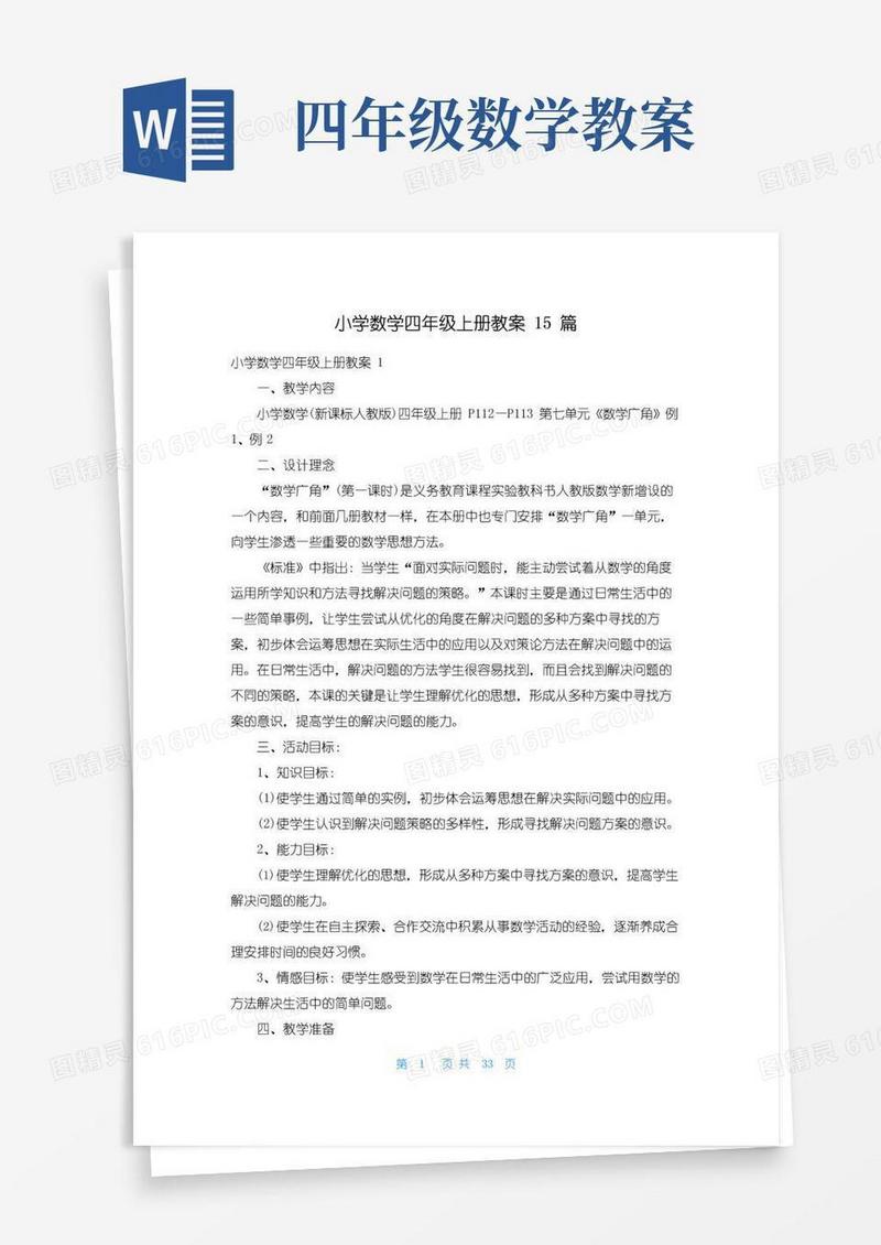 实用的小学数学四年级上册教案15篇