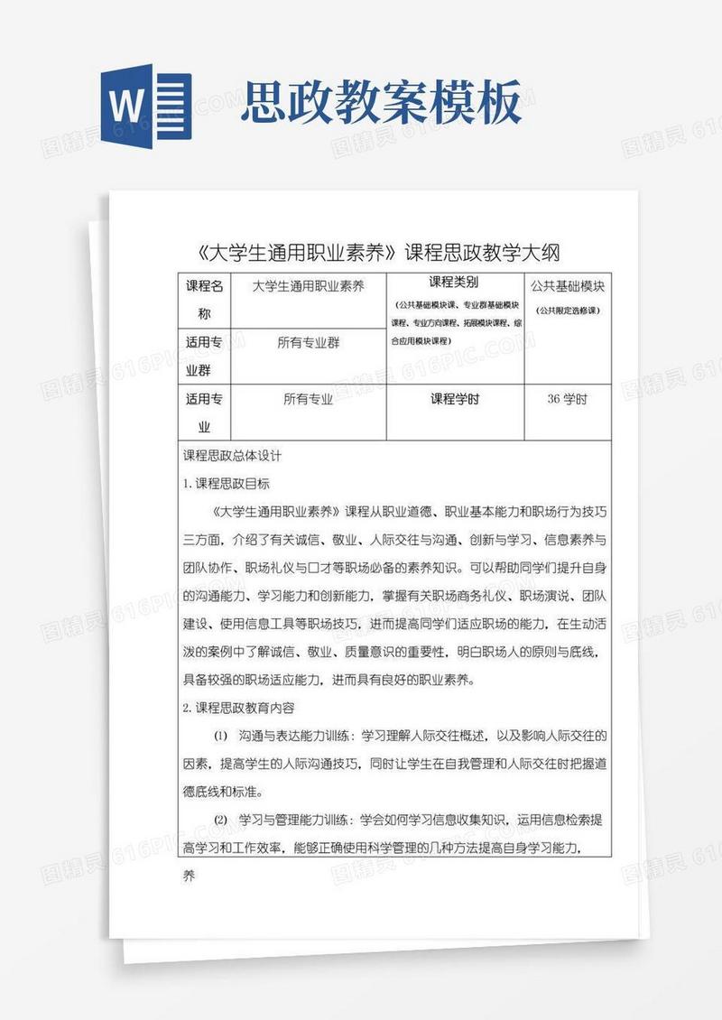 方便的《大学生通用职业素养》课程思政教学大纲模板
