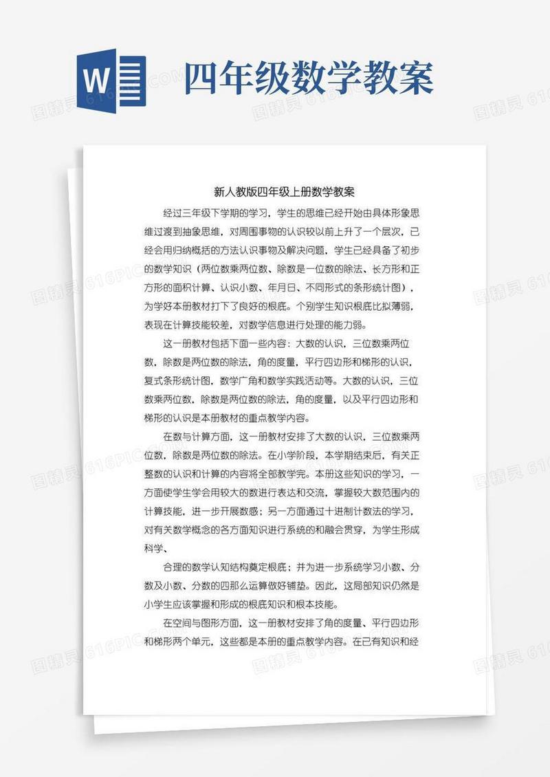 简易版新人教版四年级上册数学教案