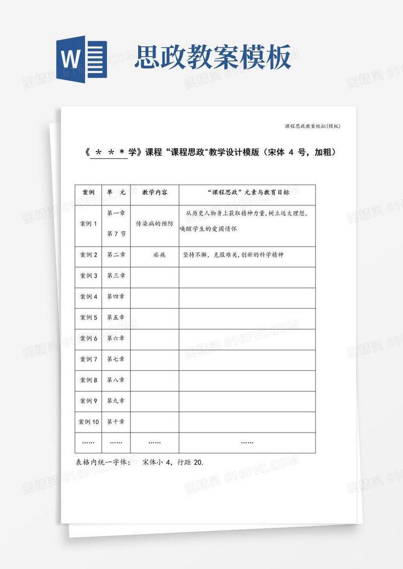 实用的课程思政教案梳拟(模板)