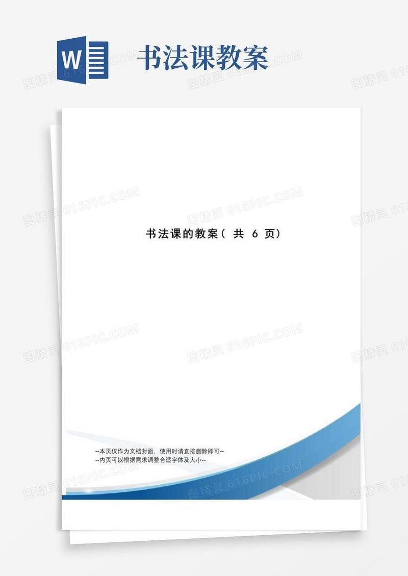 大气版书法课的教案