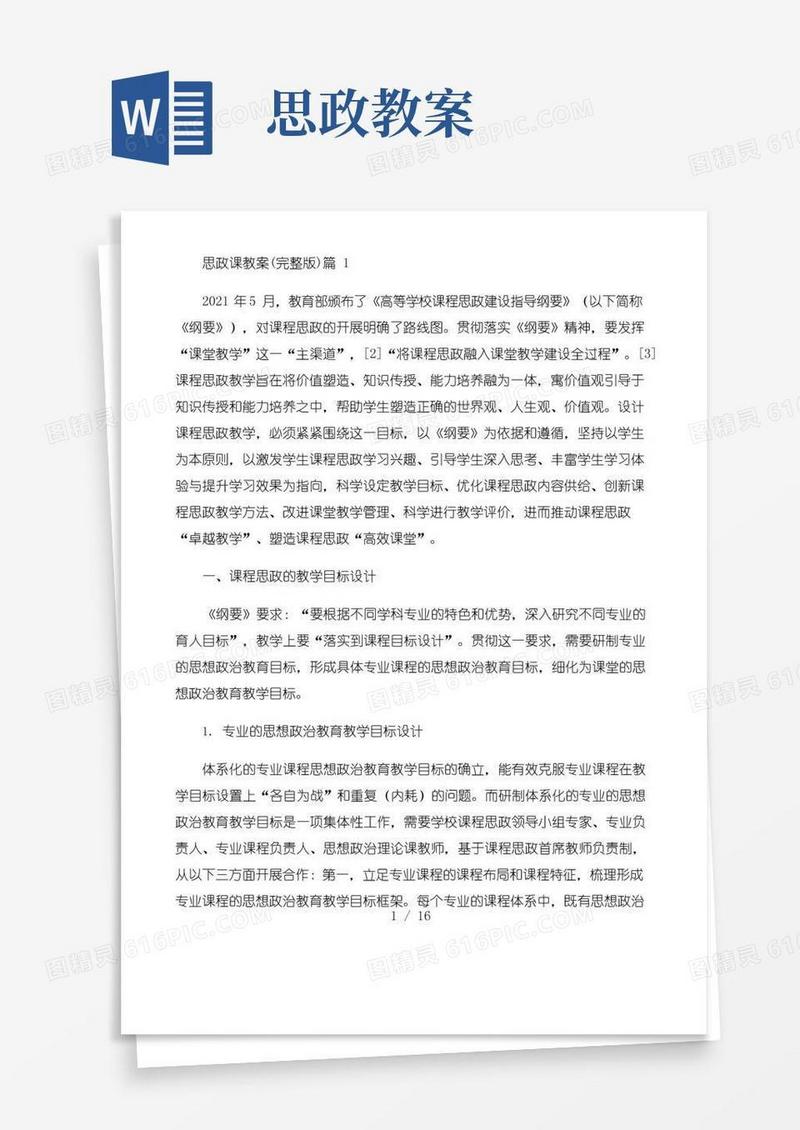 通用版思政课教案完整版2篇