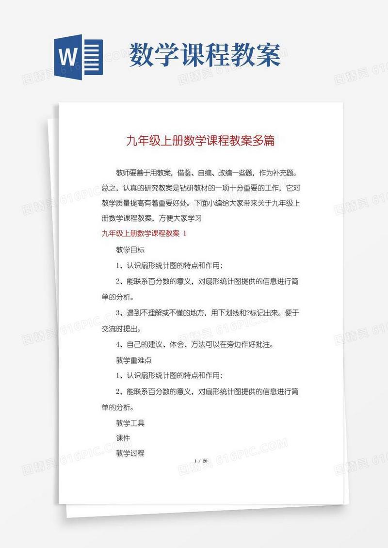 实用的九年级上册数学课程教案多篇