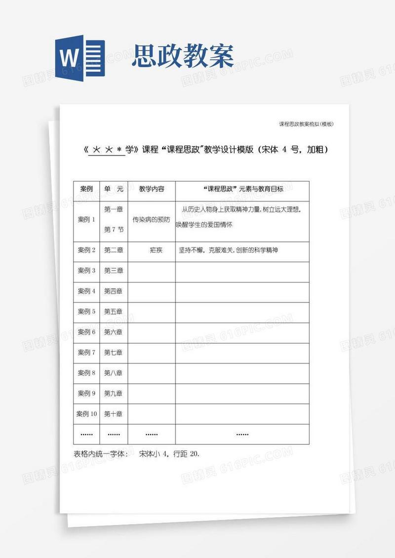 简易版课程思政教案梳拟(模板)