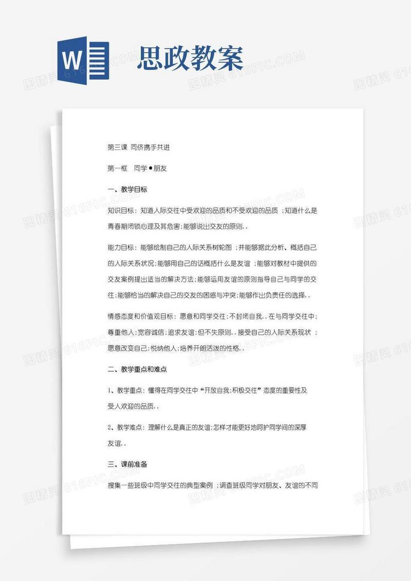 大气版思政课教案