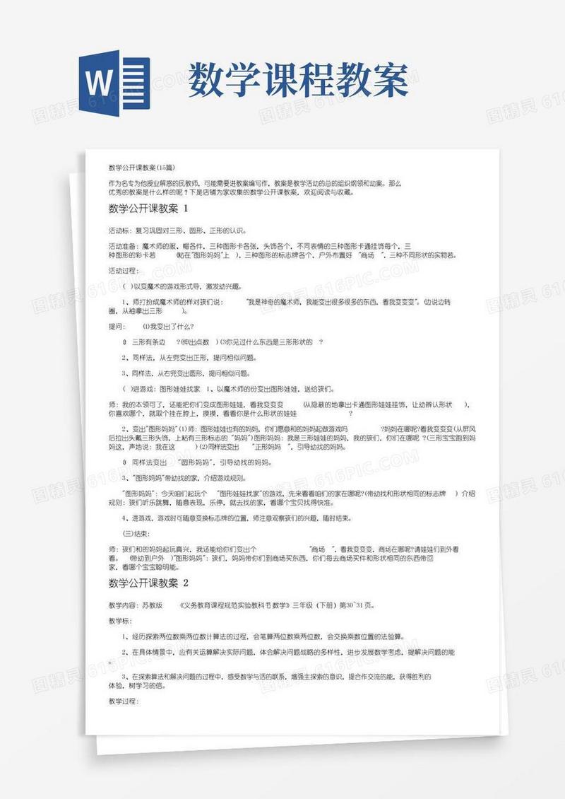 通用版数学公开课教案（15篇）