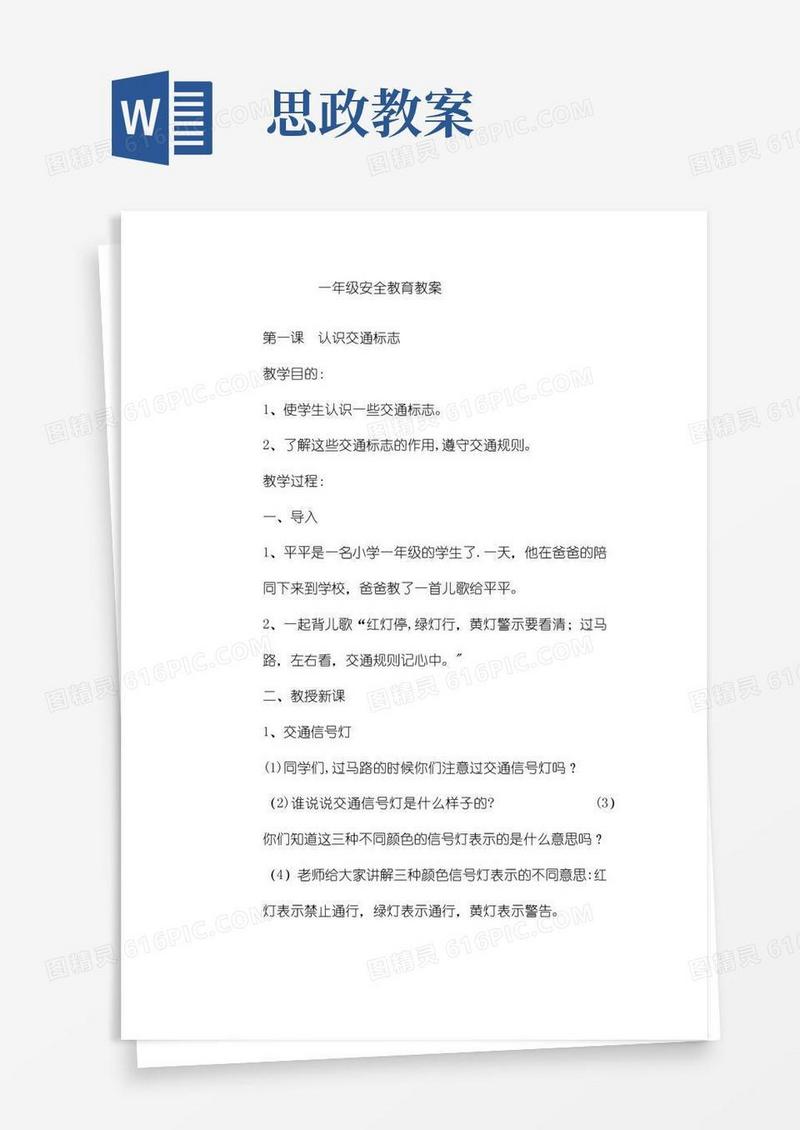 实用的安全教育思政教案