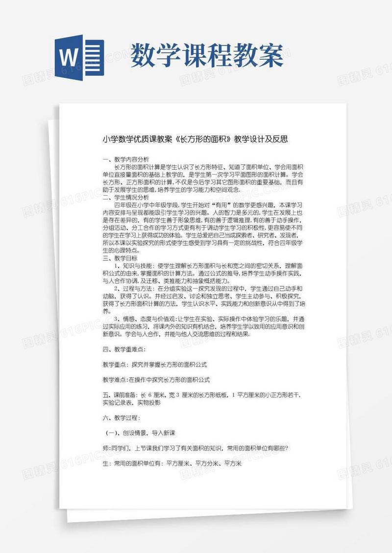 方便的小学数学优质课教案