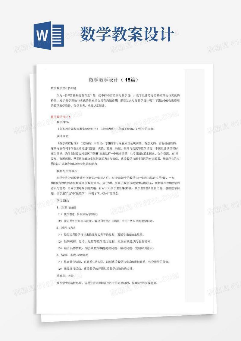 实用的数学教学设计（15篇）
