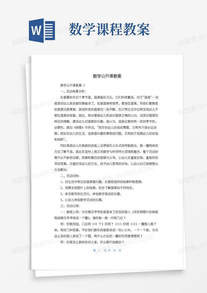 通用版数学公开课教案