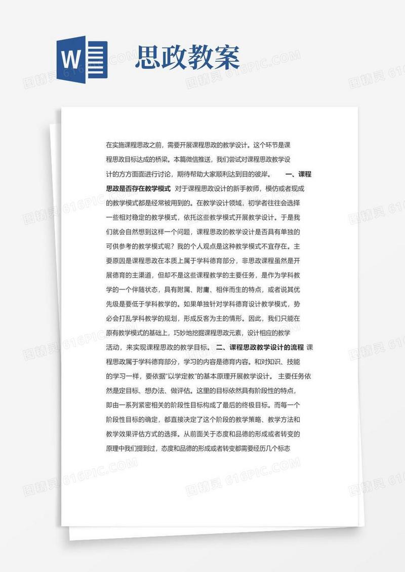 通用版课程思政教学设计模板