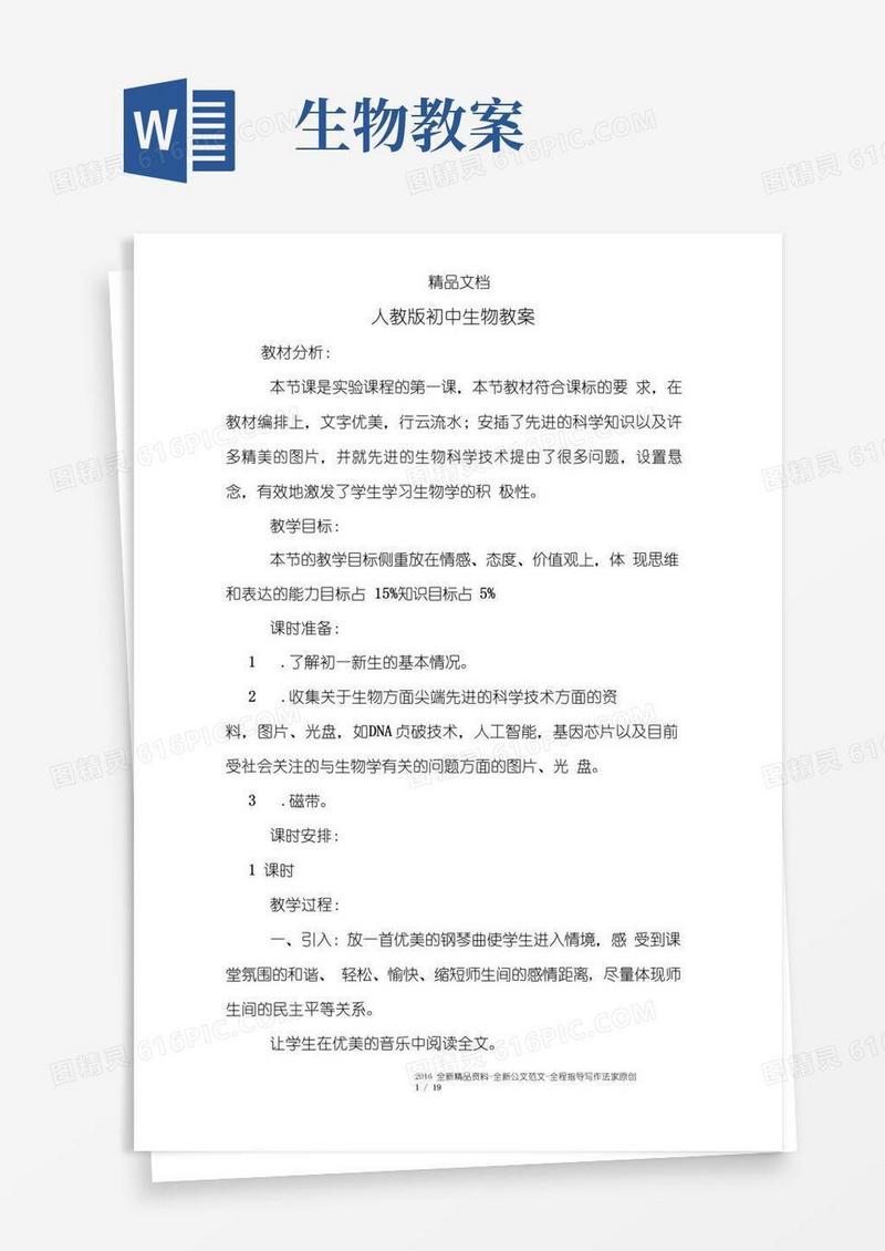 简洁的人教版初中生物教案
