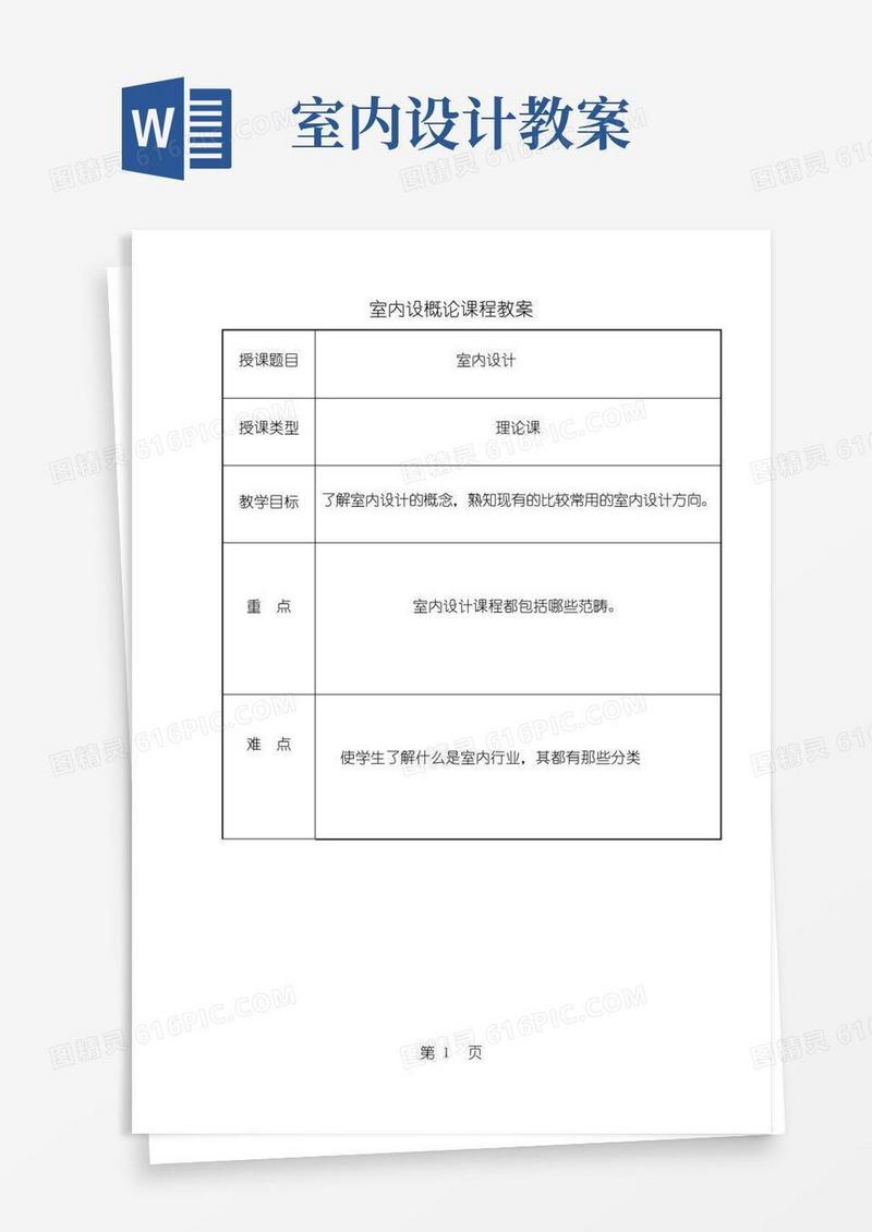 好用的室内设计参考教案