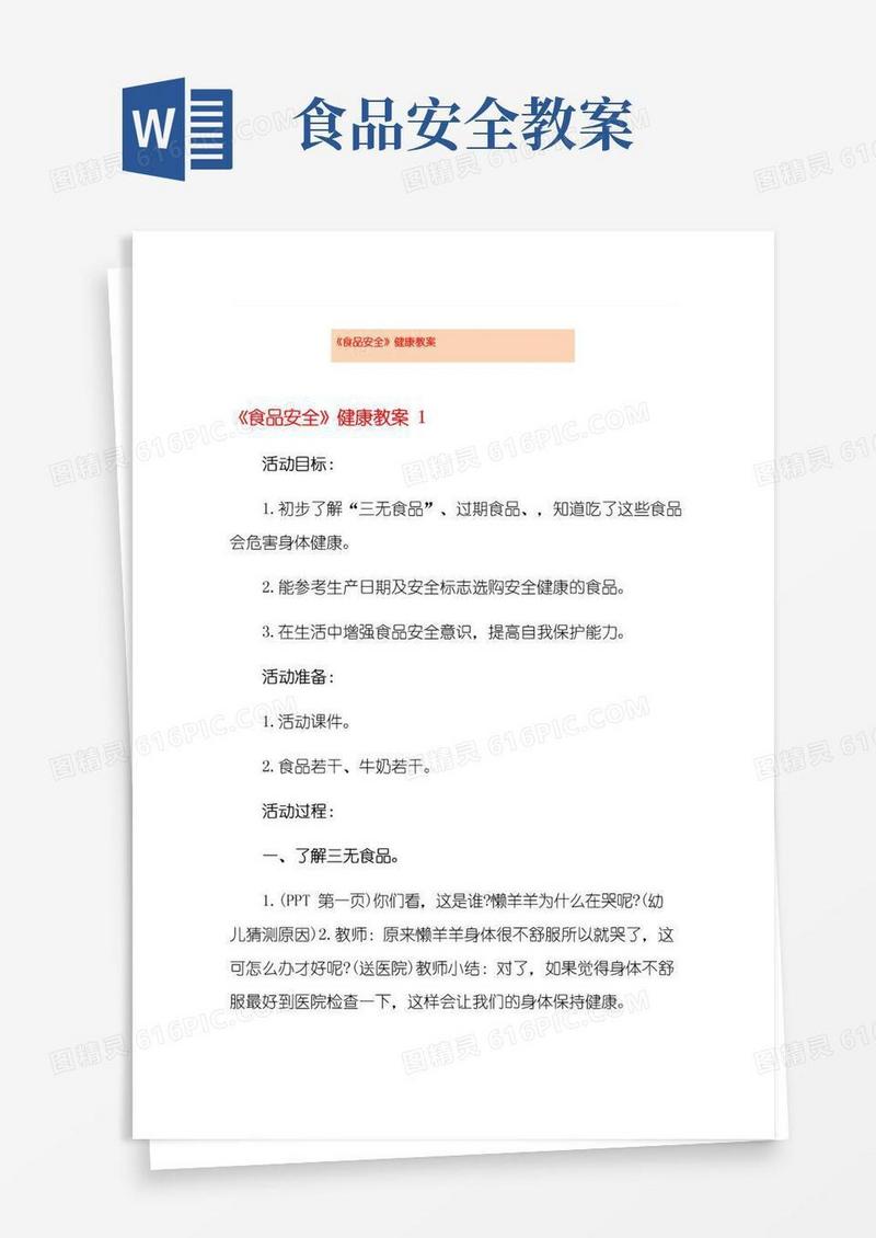 通用版《食品安全》健康教案