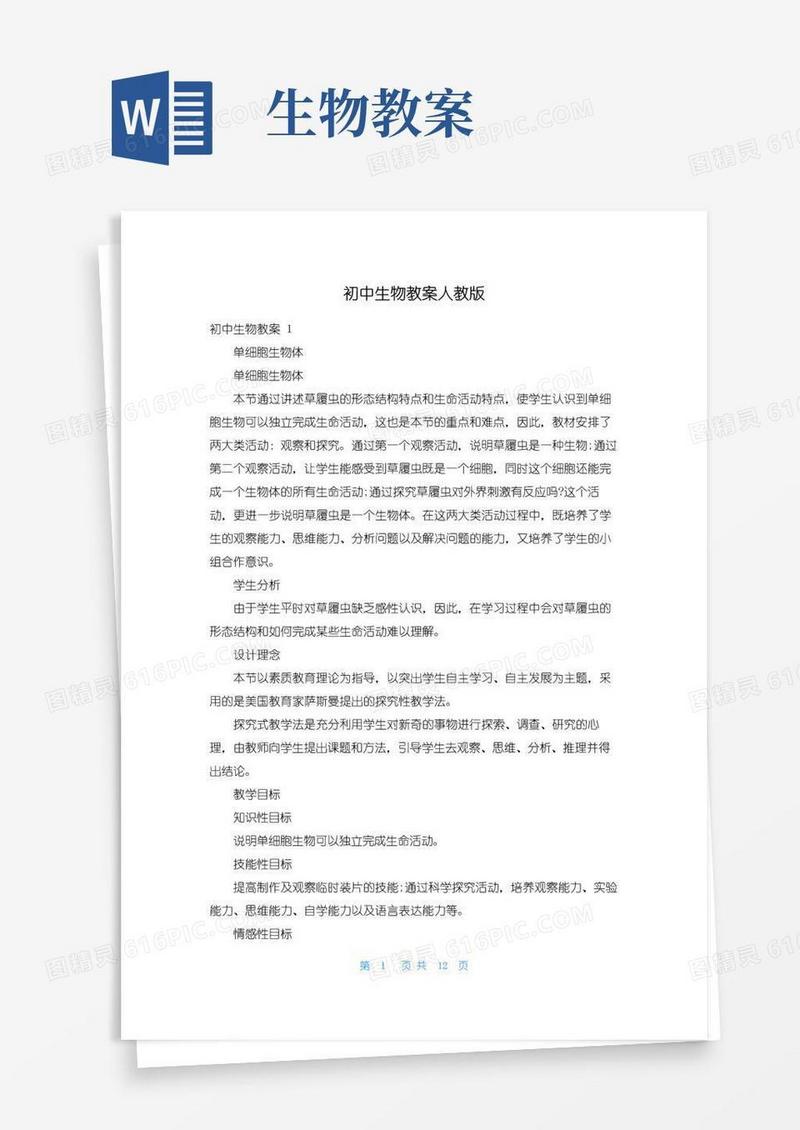 通用版初中生物教案人教版