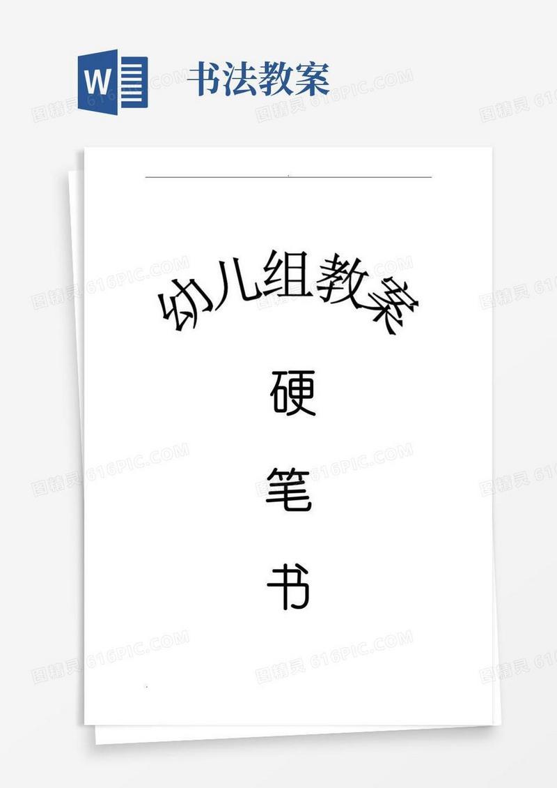 大气版硬笔书法教案(全)