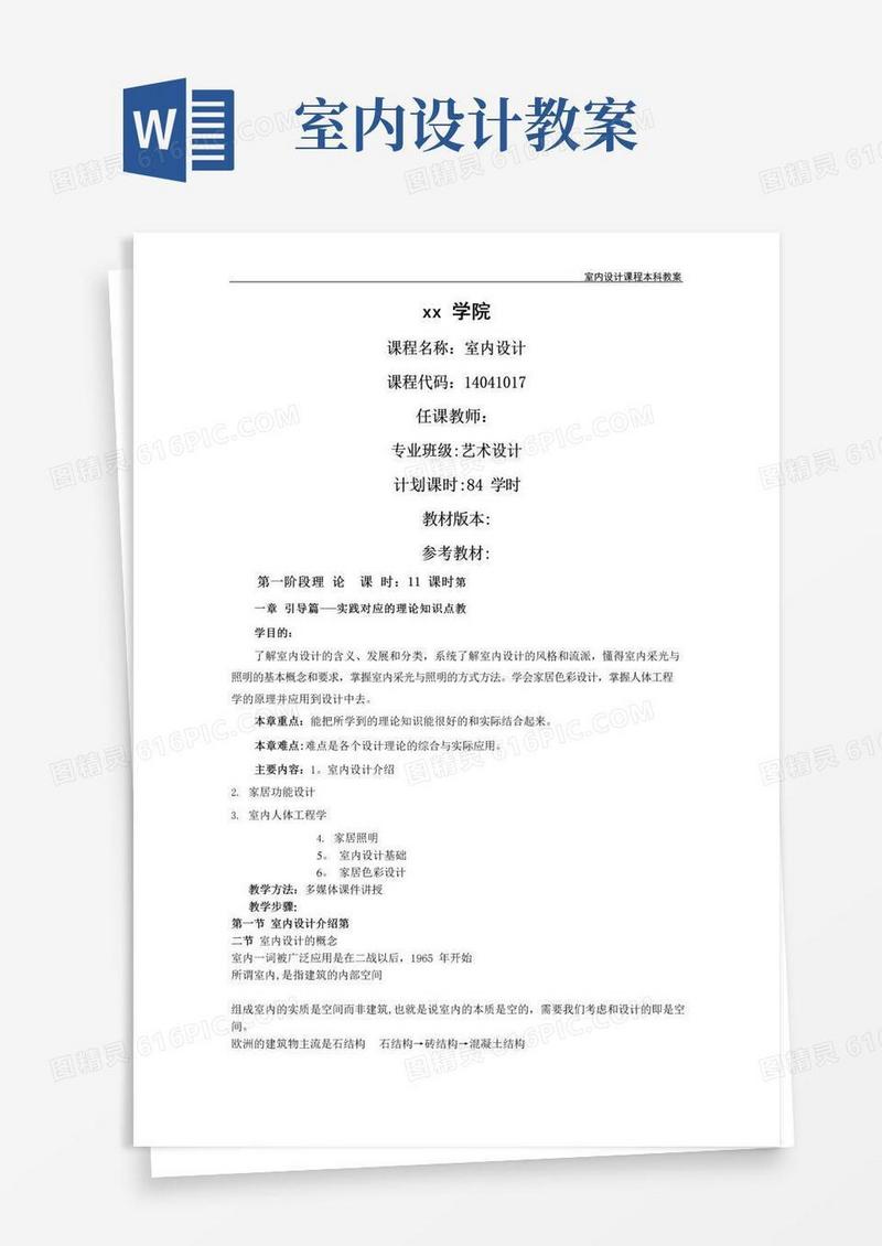 通用版室内设计教案