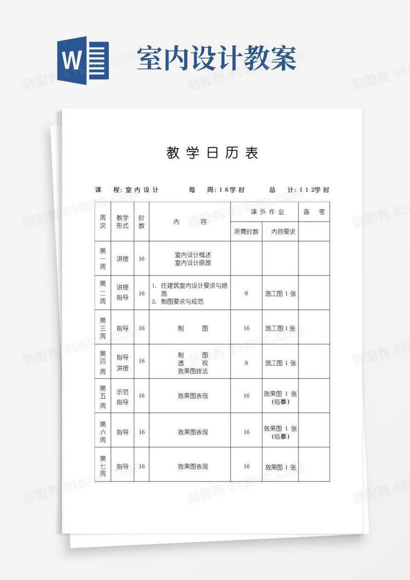 简洁的《室内设计》教案