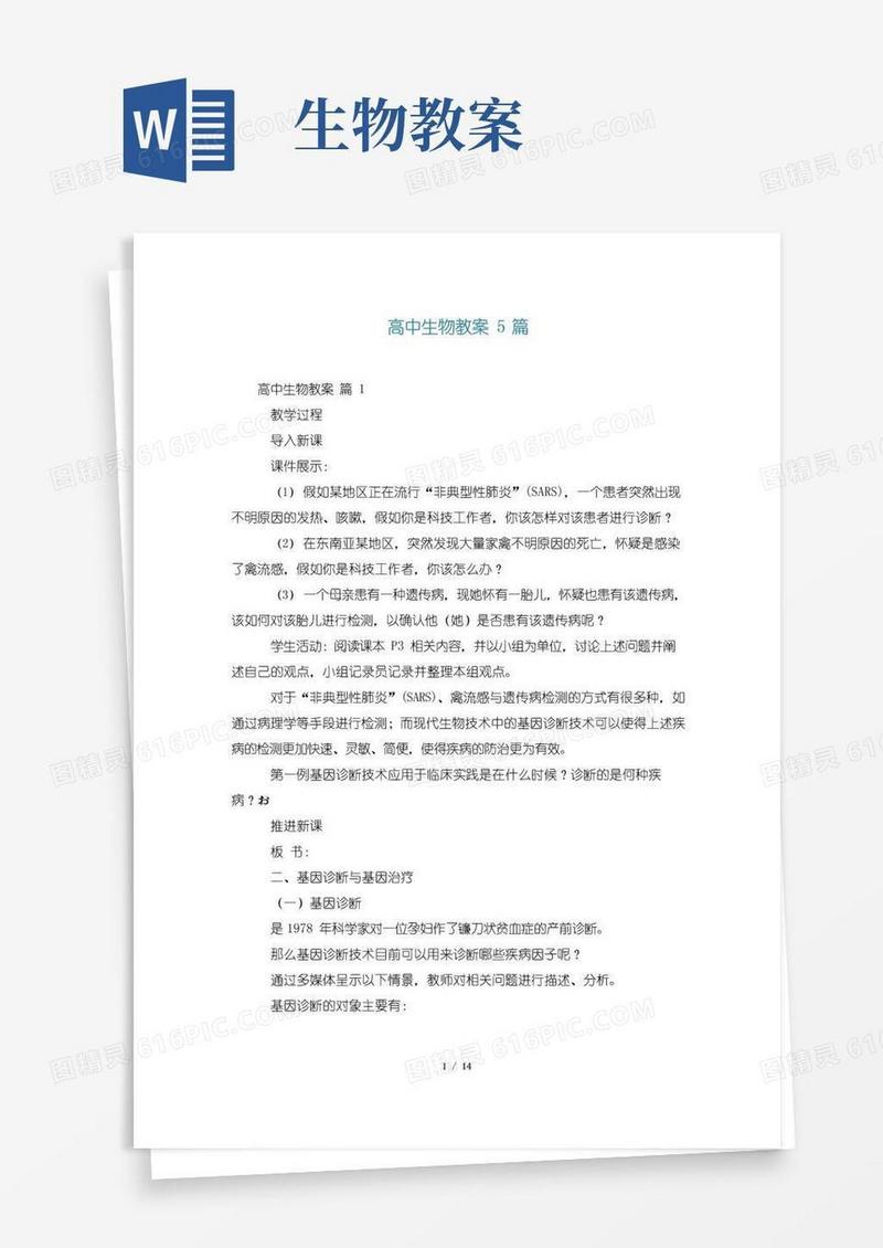 实用的高中生物教案5篇