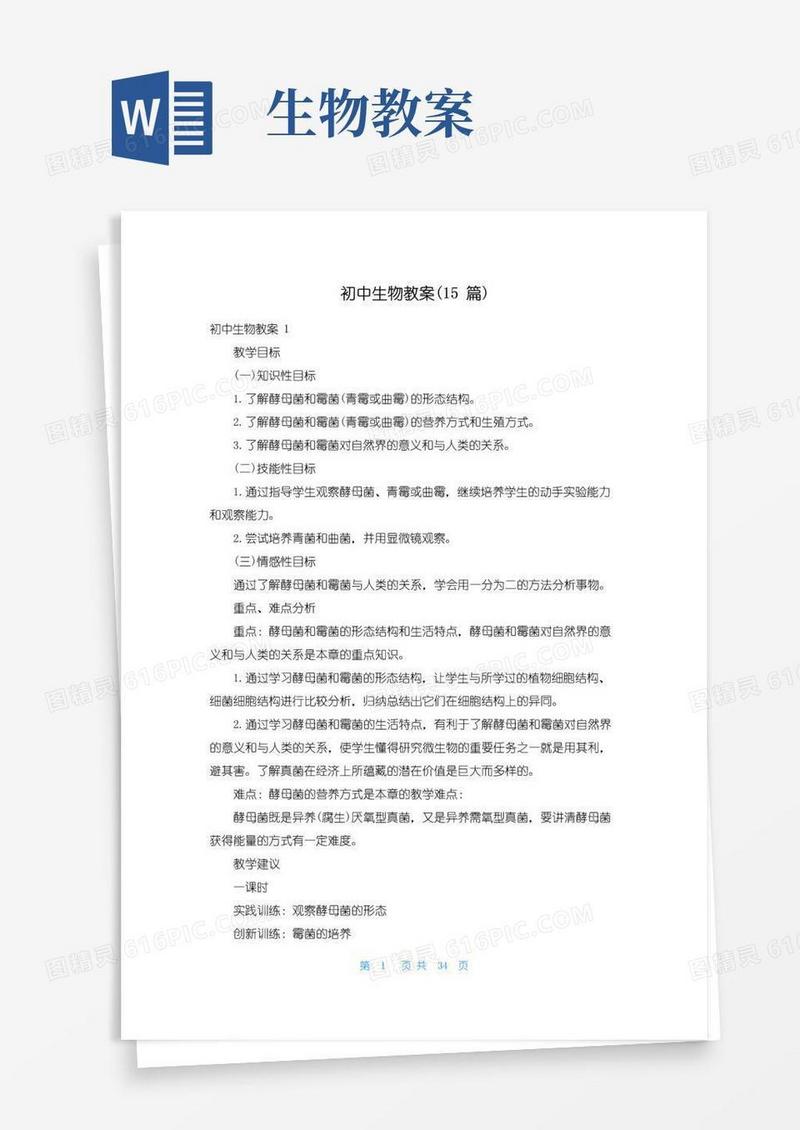 好用的初中生物教案(15篇)
