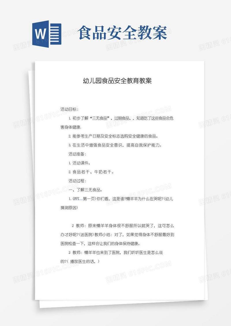 实用的幼儿园食品安全教育教案
