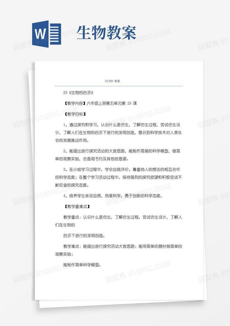 简洁的《生物》教案