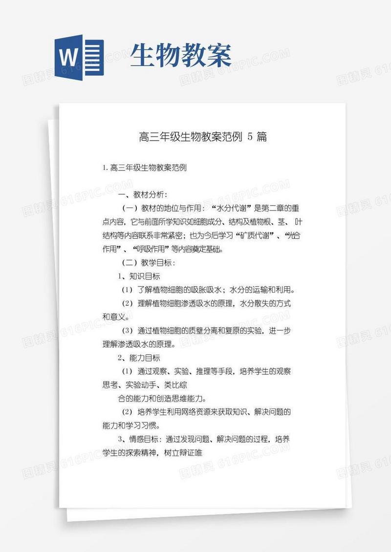 方便的高三年级生物教案范例5篇