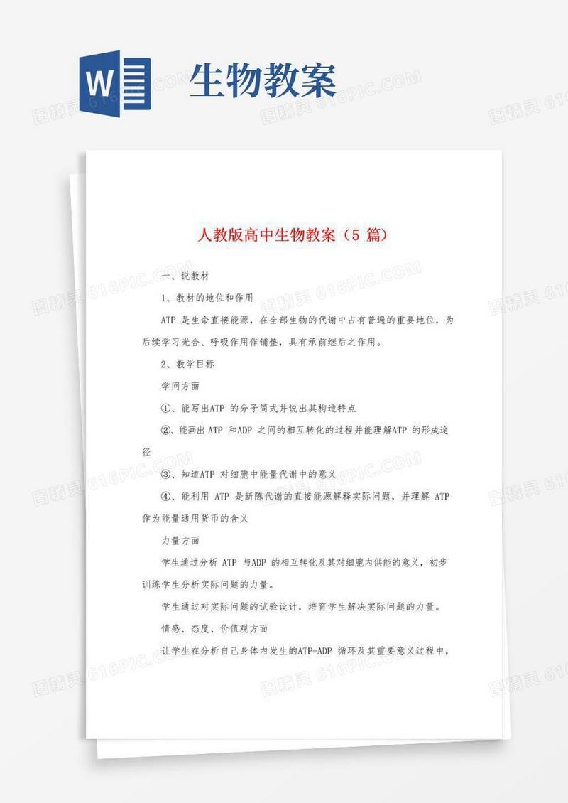 简洁的人教版高中生物教案(5篇)