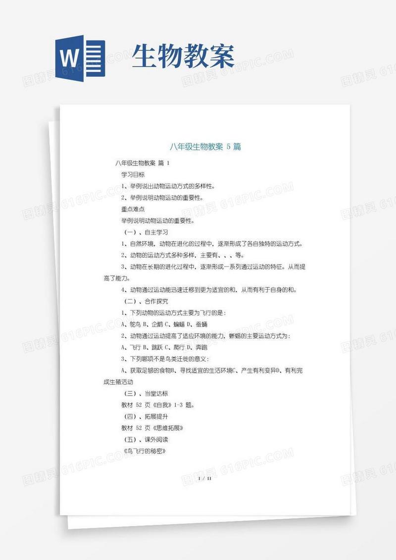 好用的八年级生物教案5篇
