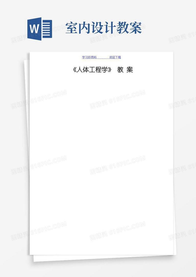实用的人体工程学与室内设计教案