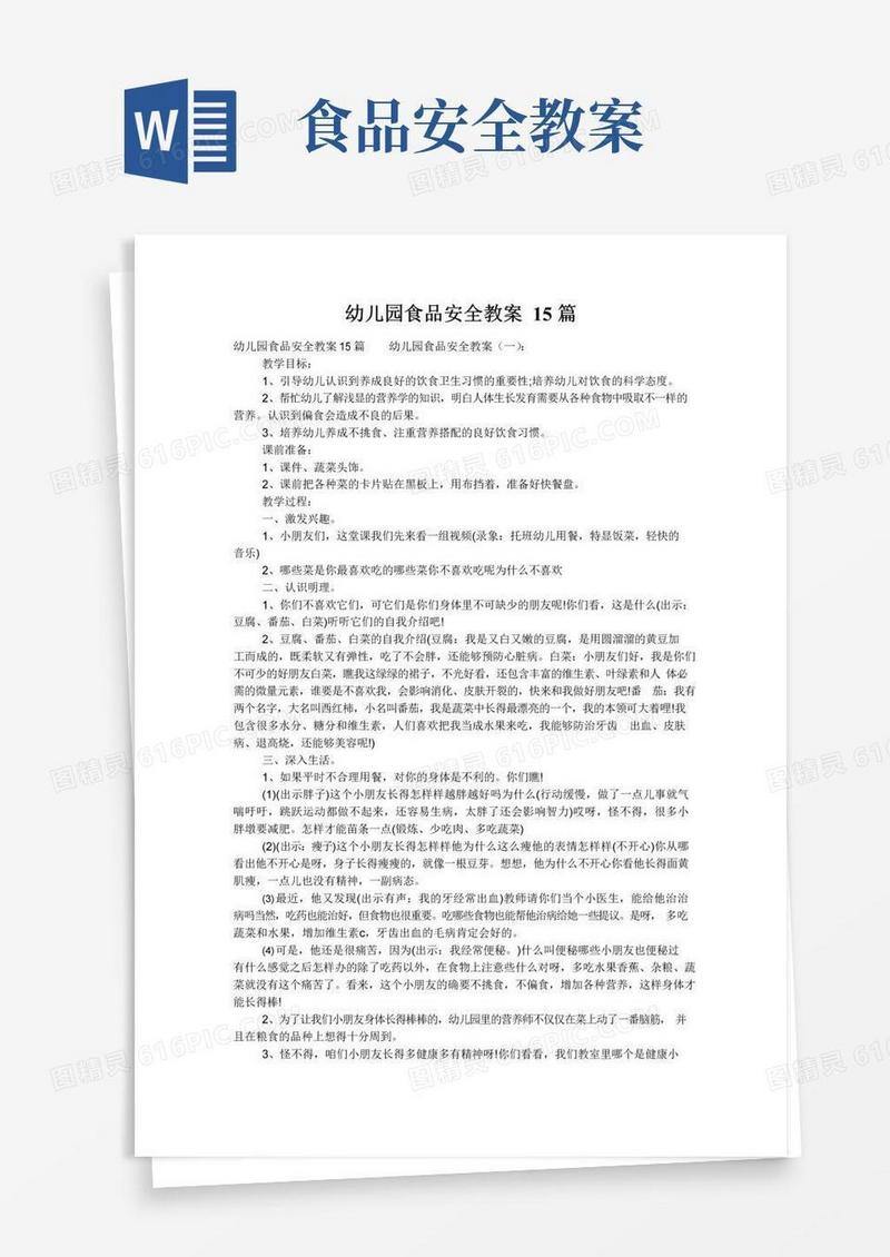 简易版幼儿园食品安全教案15篇