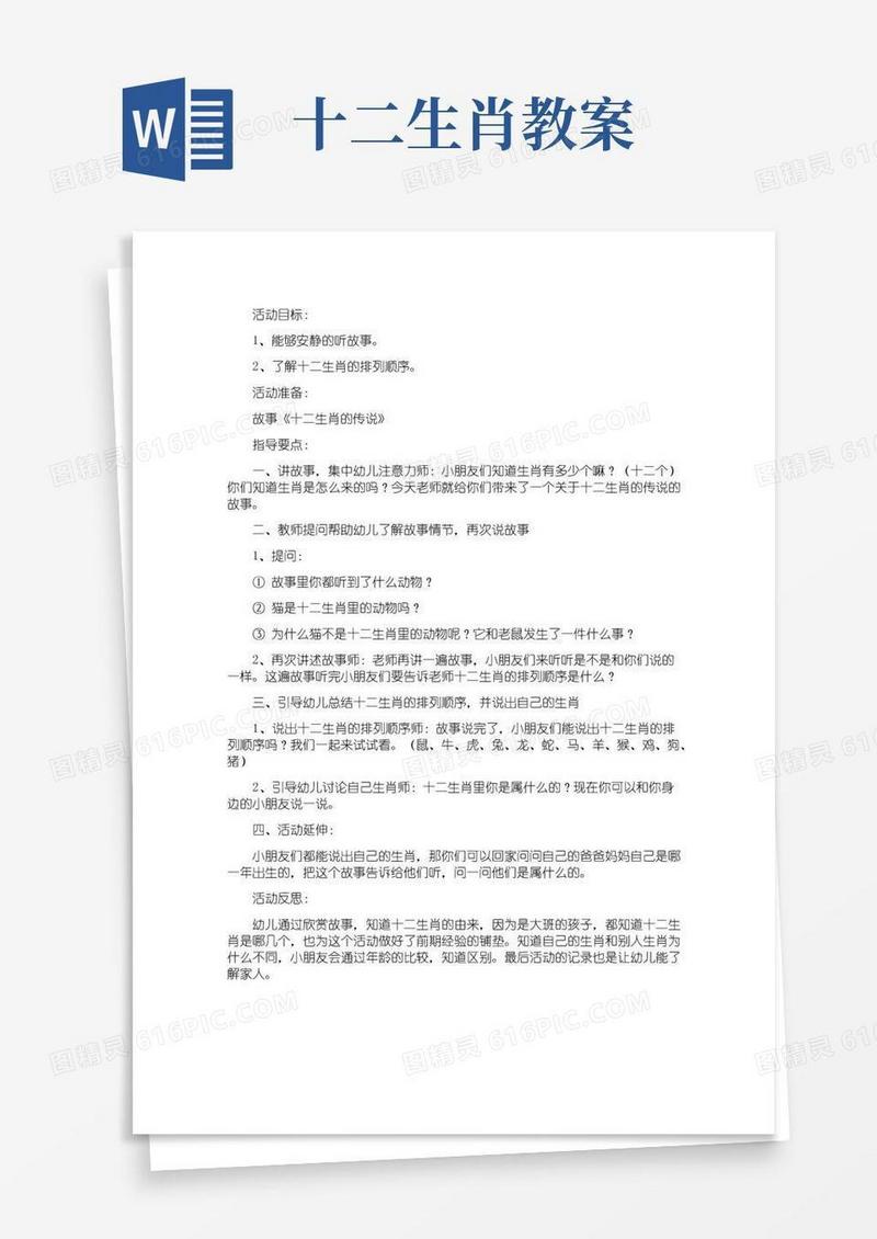 实用的大班《十二生肖》教案