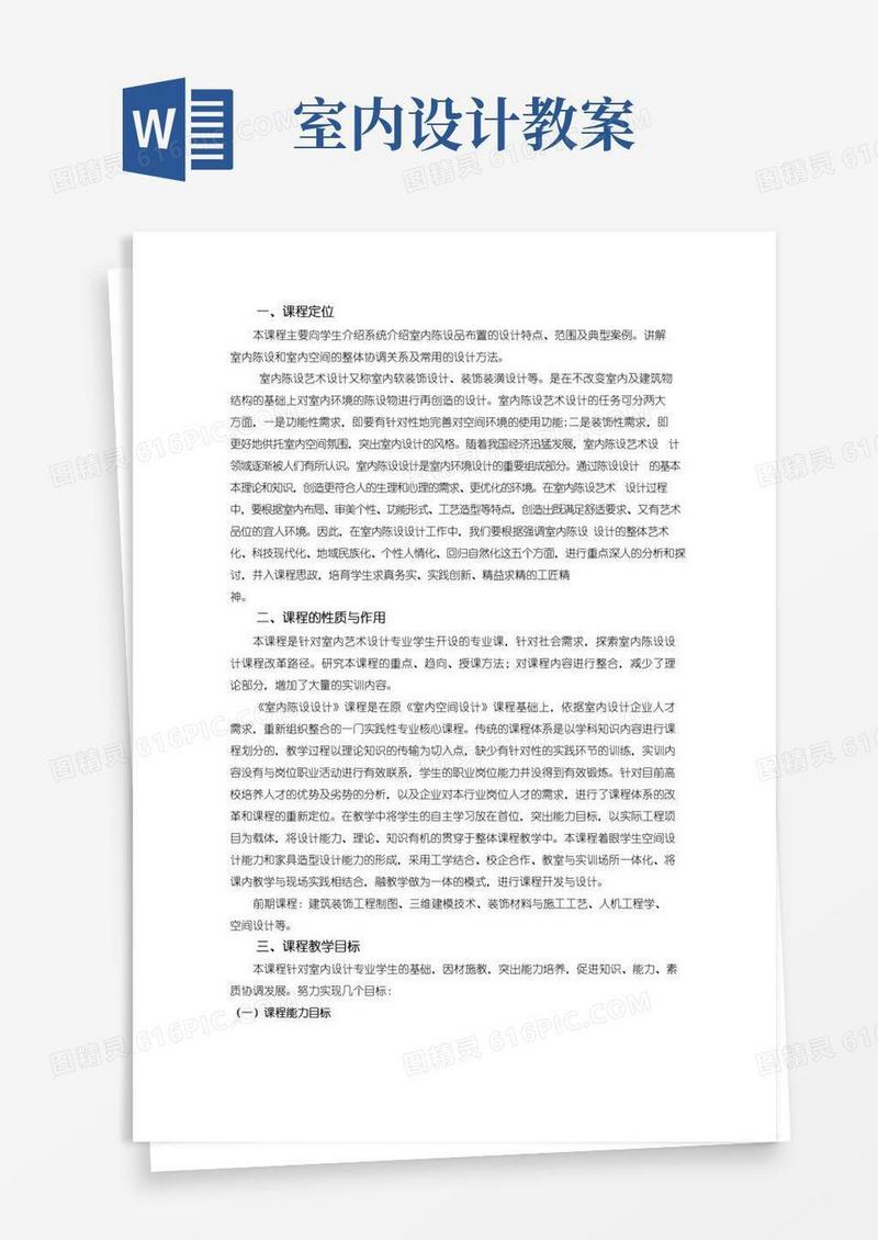通用版软装饰设计教案