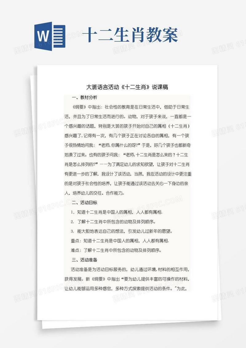 简洁的幼儿园大班《十二生肖》教案