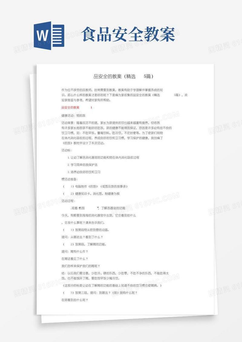 简易版食品安全的教案（精选5篇）