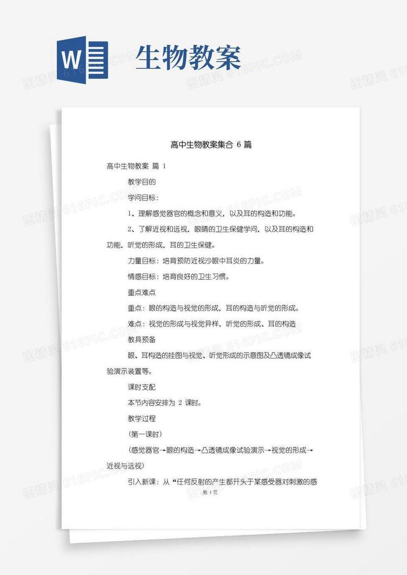大气版高中生物教案集合6篇