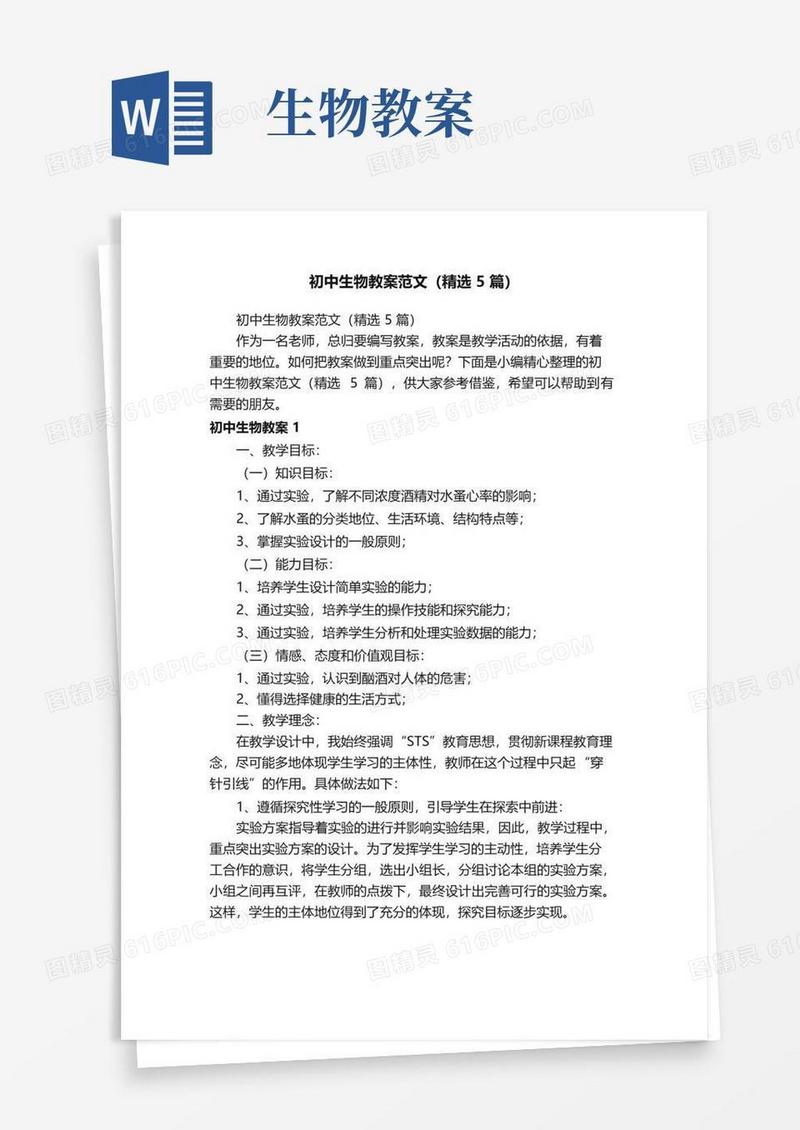 好用的初中生物教案范文（精选5篇）