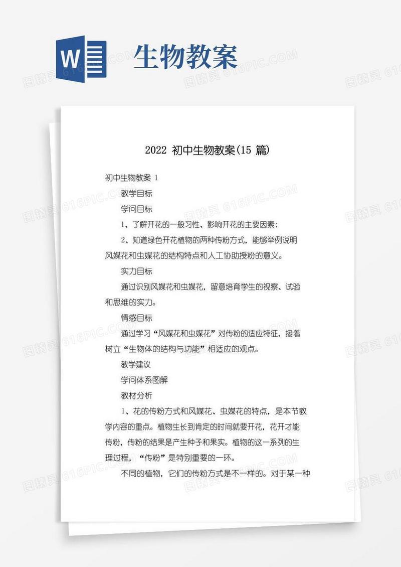 简洁的2022初中生物教案(15篇)