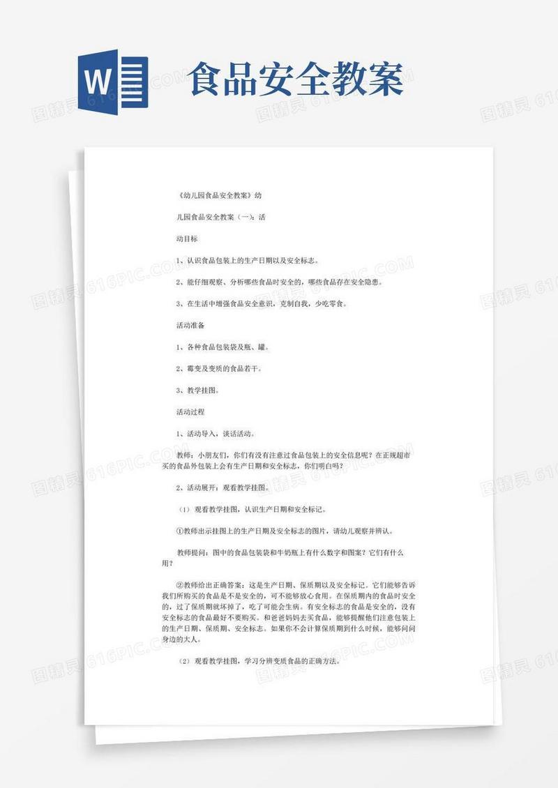 好用的幼儿园食品安全教案5篇完美版
