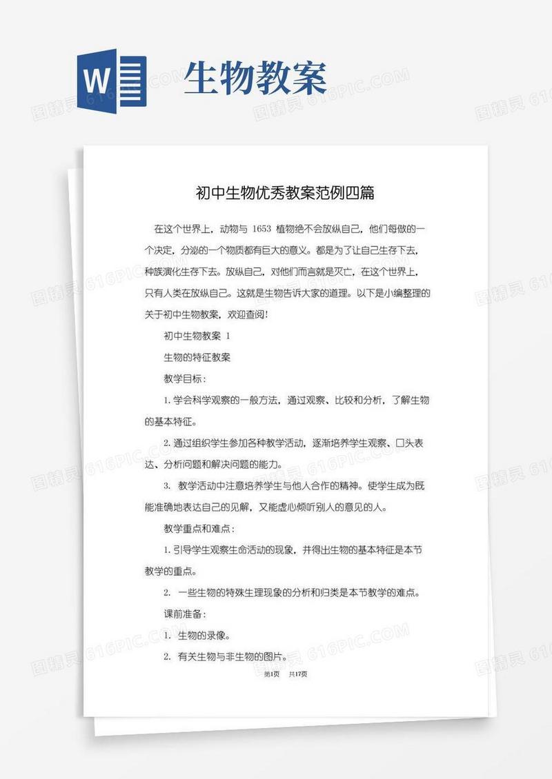 大气版初中生物优秀教案范例四篇