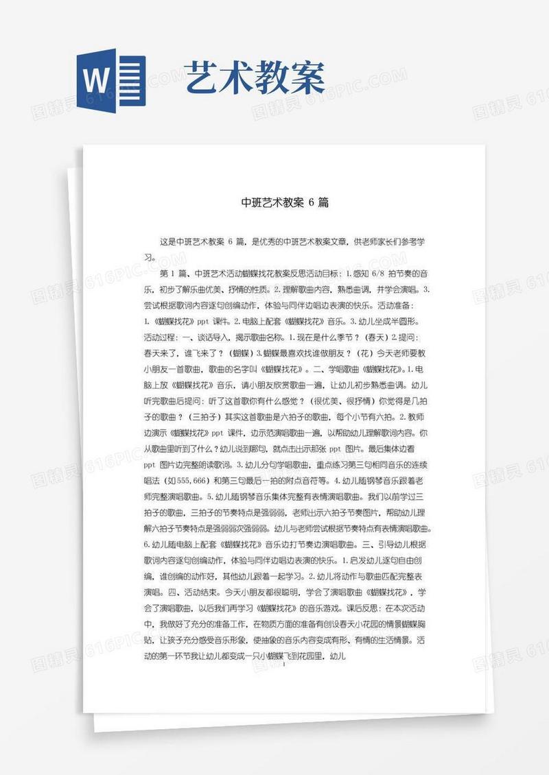实用的中班艺术教案6篇