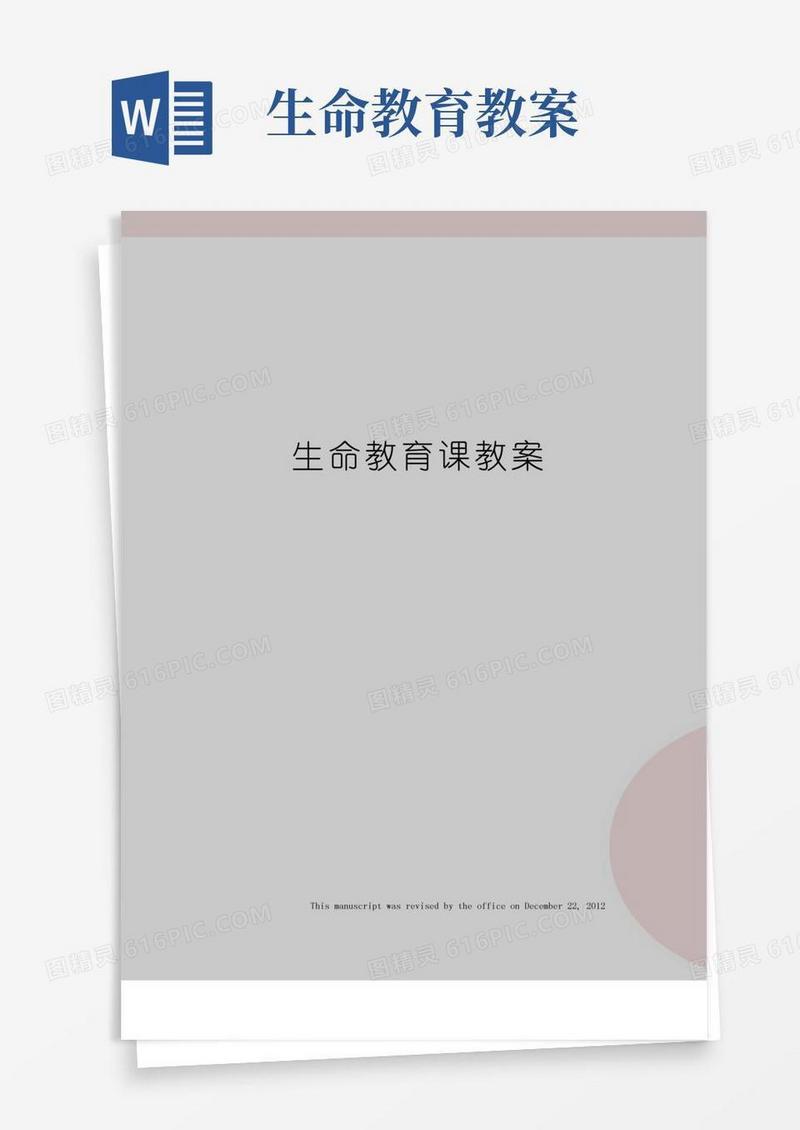 简洁的生命教育课教案