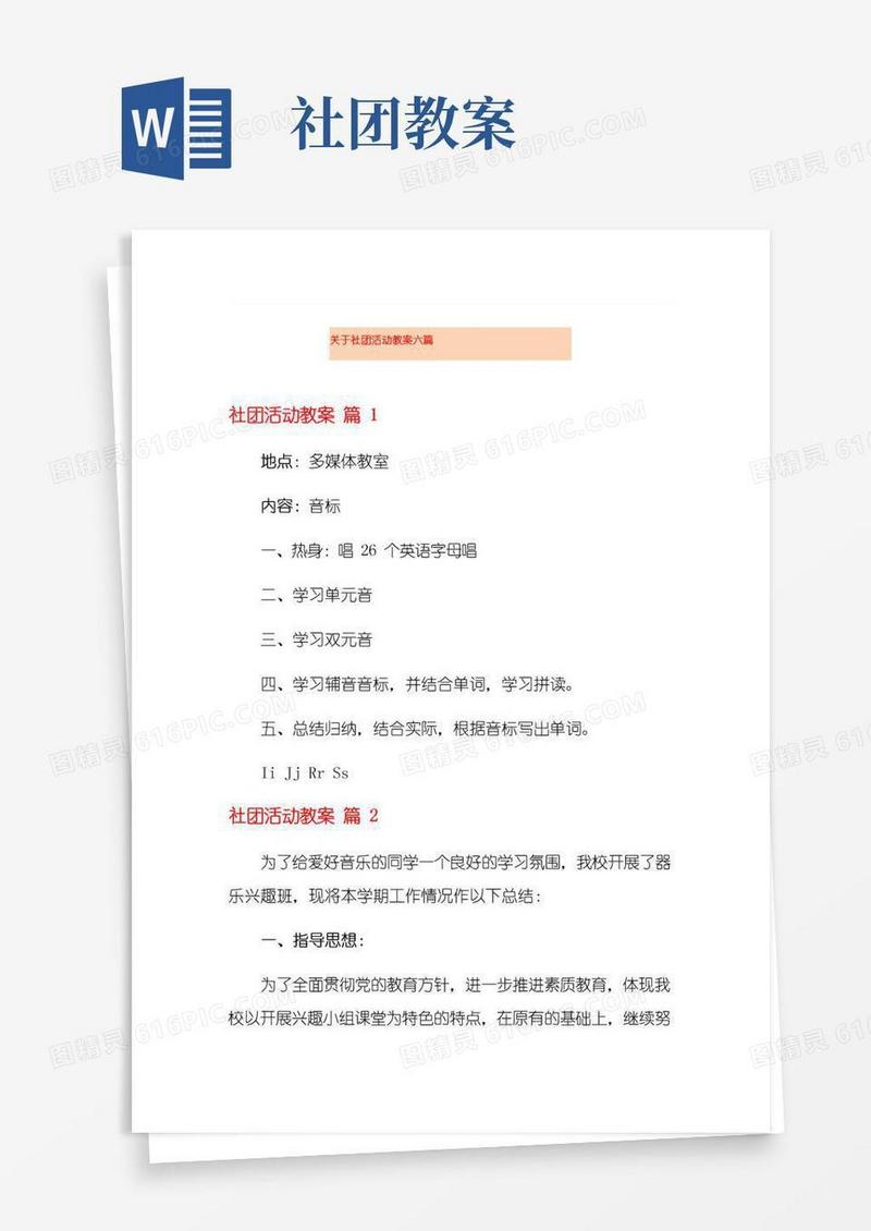 简洁的关于社团活动教案六篇