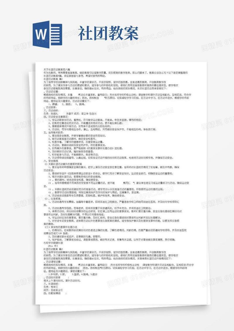 简洁的关于社团活动教案范文六篇