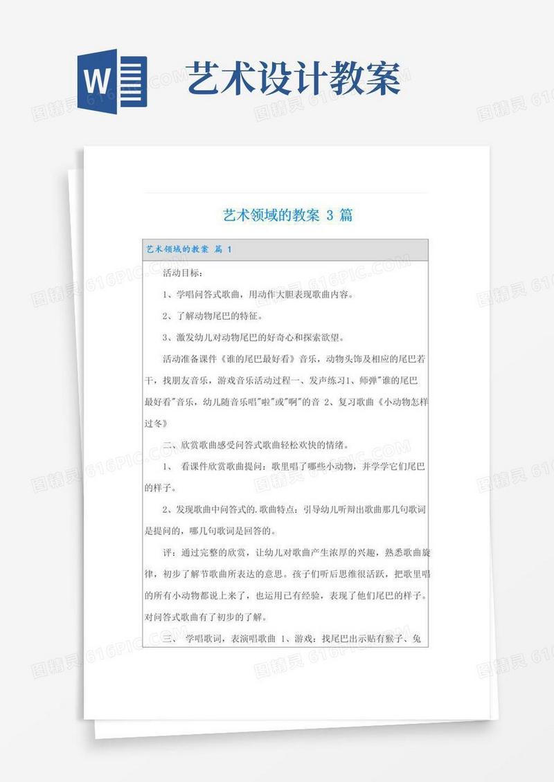 通用版艺术领域的教案3篇