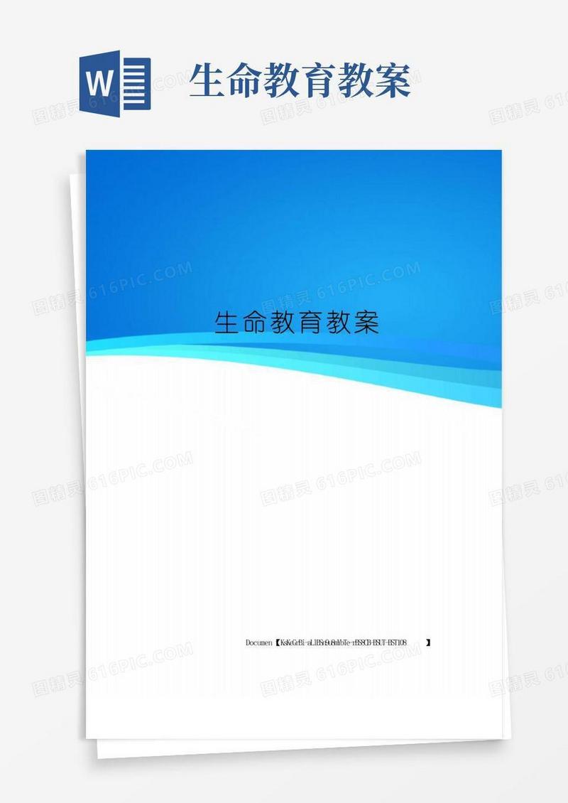 实用的生命教育教案精选版