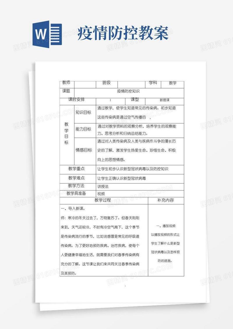 简易版中小学疫情防控知识教案