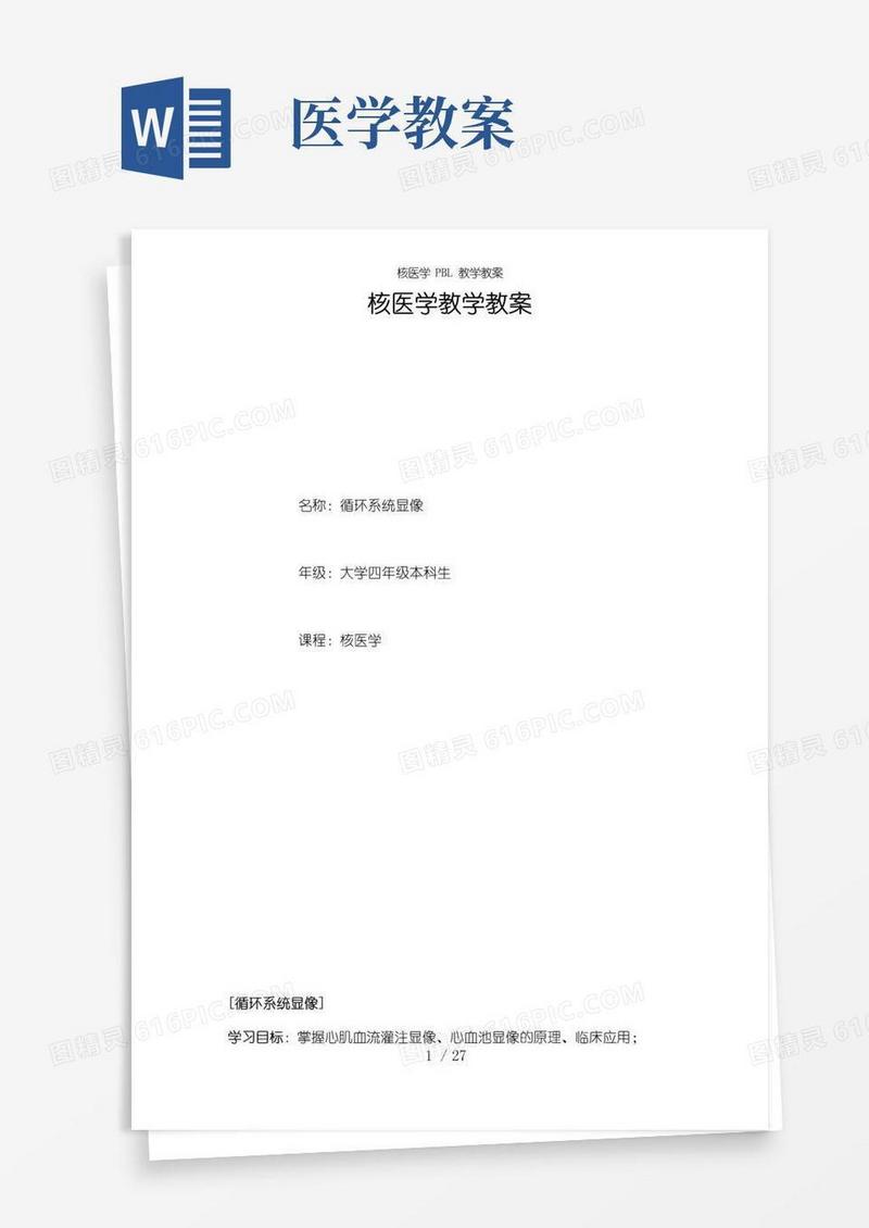 简易版核医学PBL教学教案