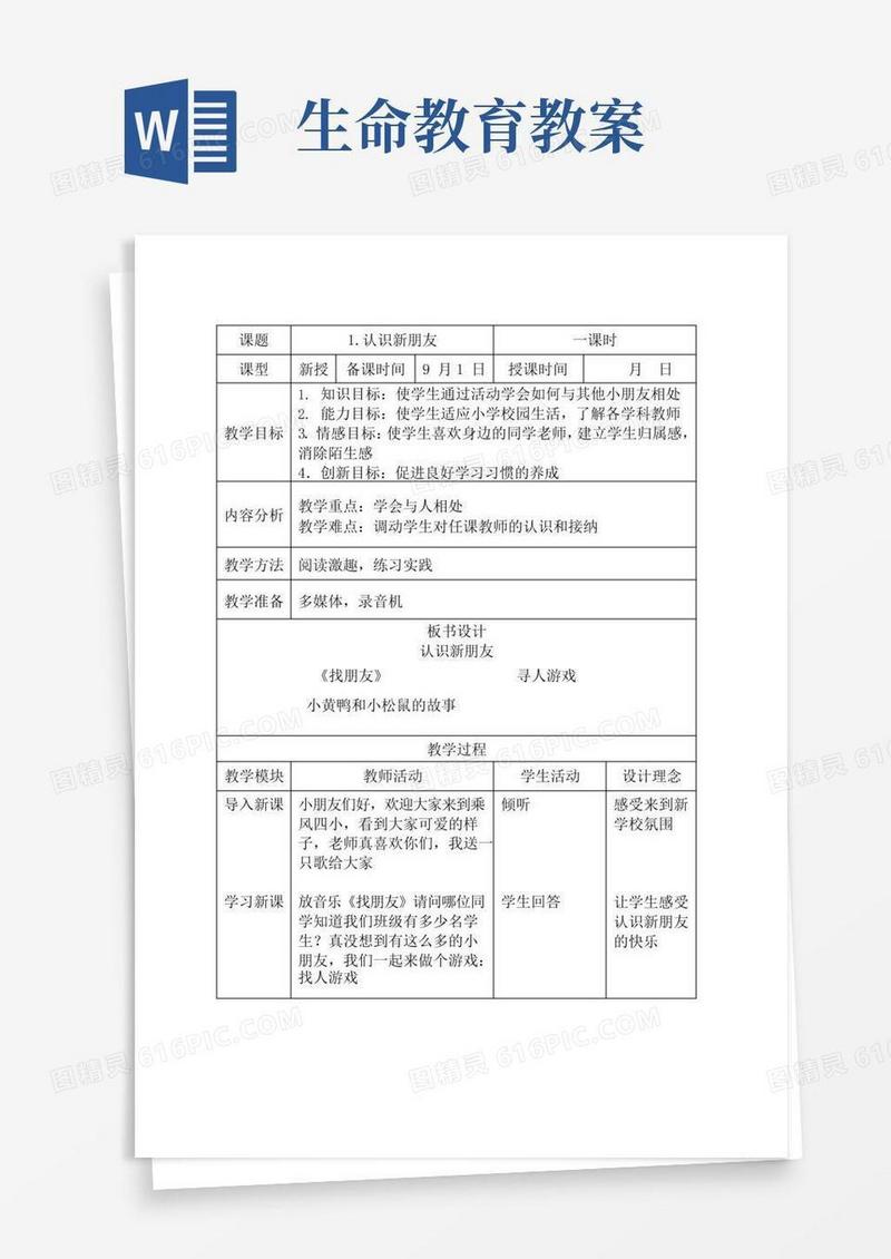 方便的一年级(上)《生命教育》教案
