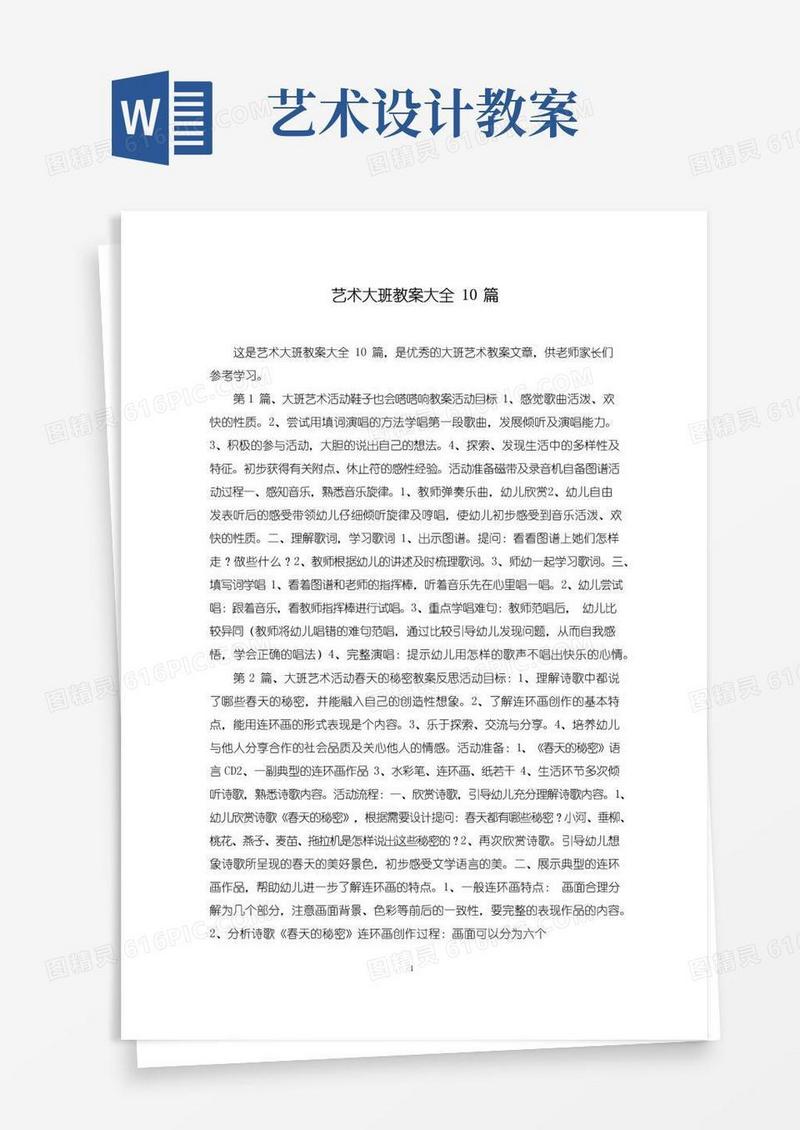 好用的艺术大班教案大全10篇